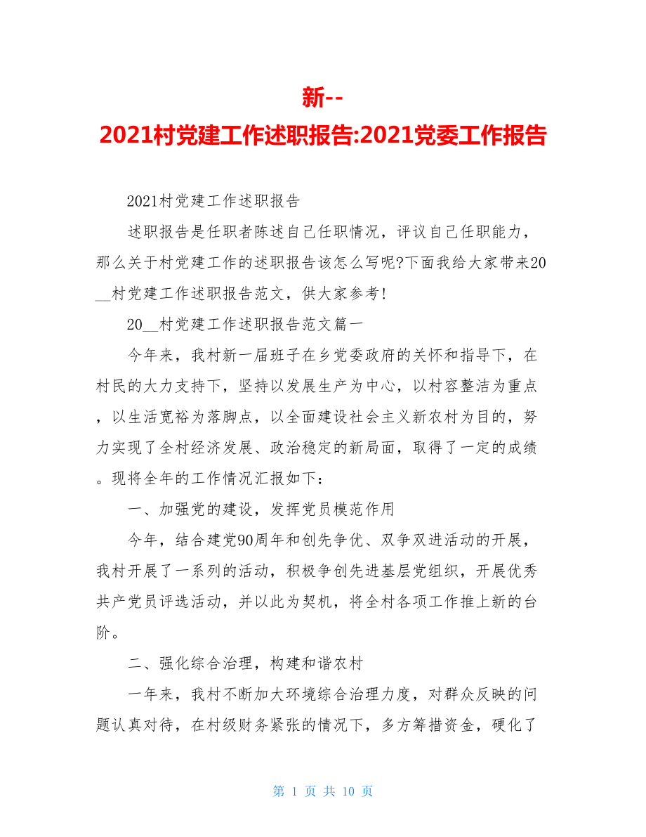 新--2021村党建工作述职报告-2021党委工作报告.doc_第1页