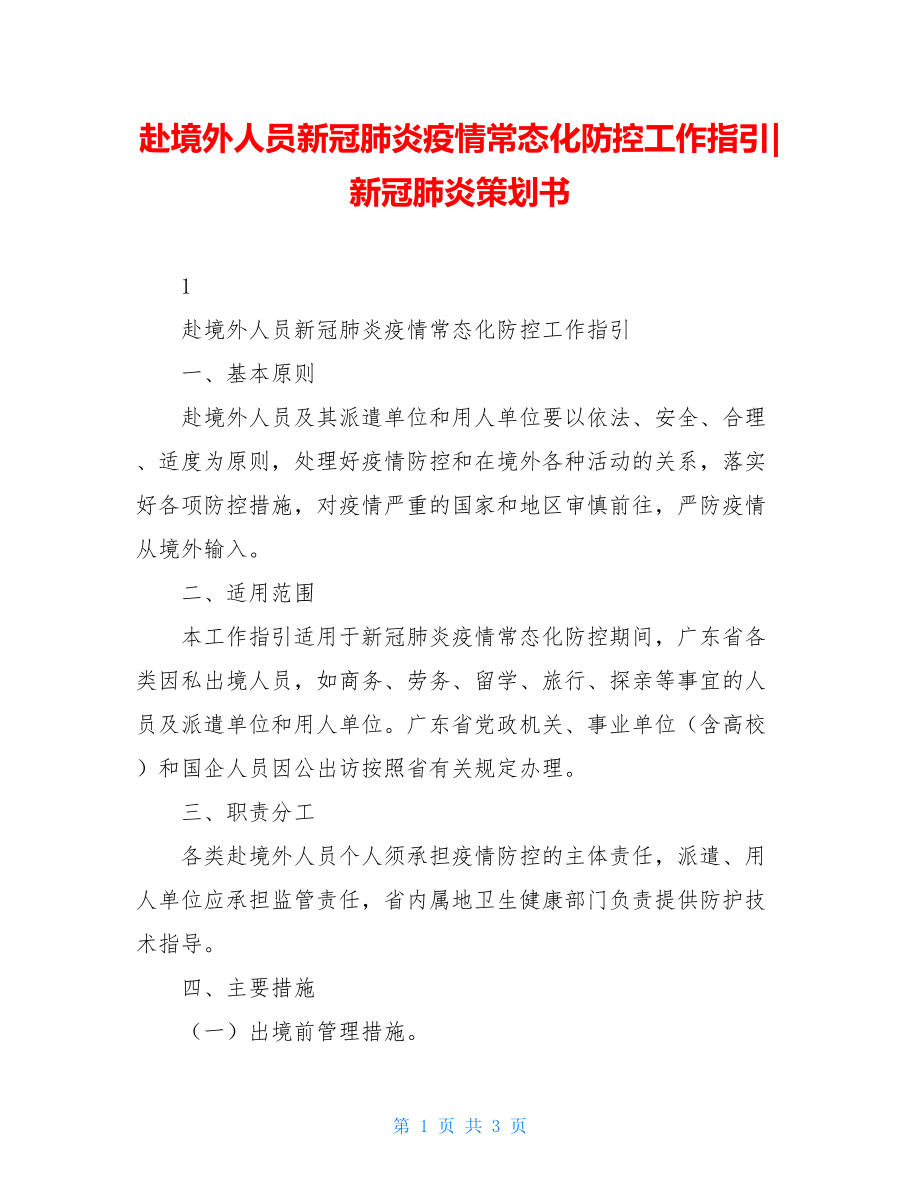 赴境外人员新冠肺炎疫情常态化防控工作指引-新冠肺炎策划书.doc_第1页