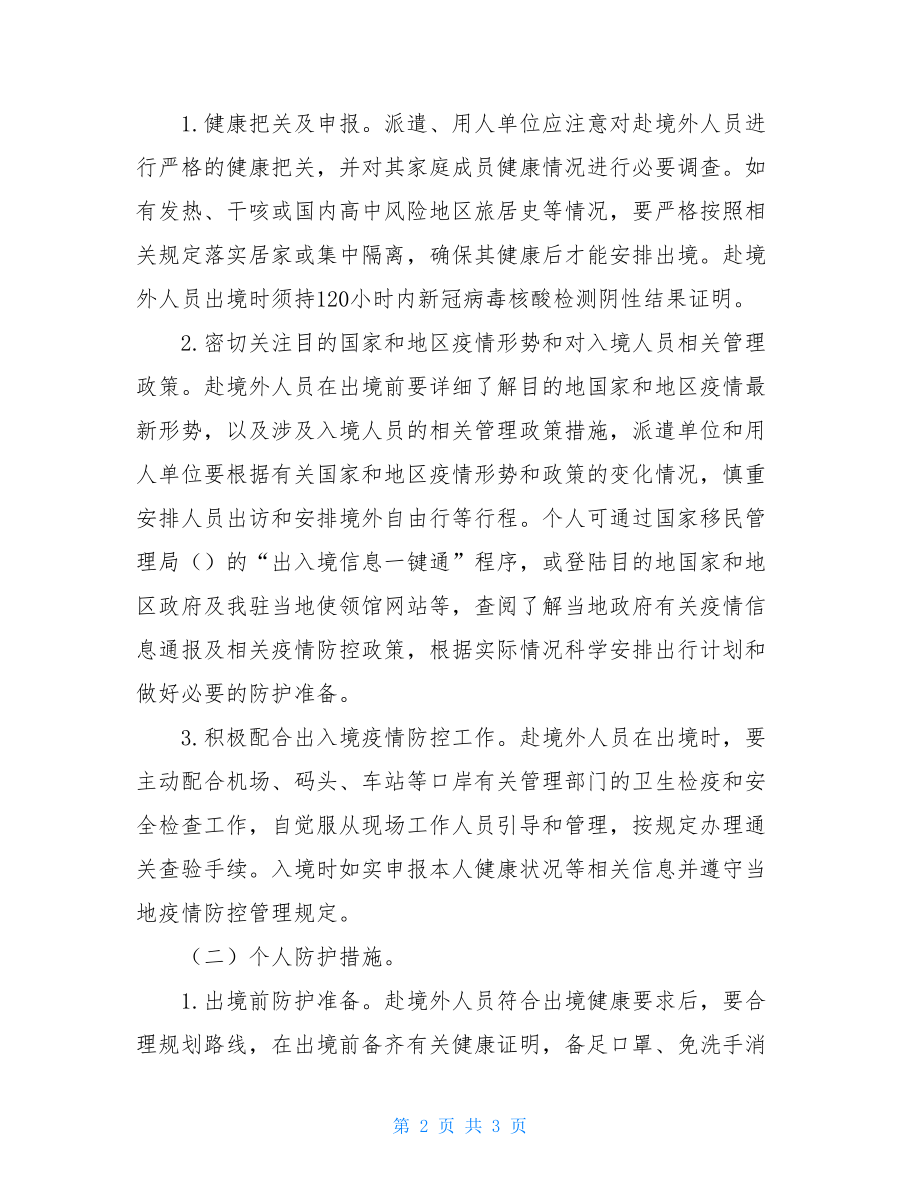 赴境外人员新冠肺炎疫情常态化防控工作指引-新冠肺炎策划书.doc_第2页