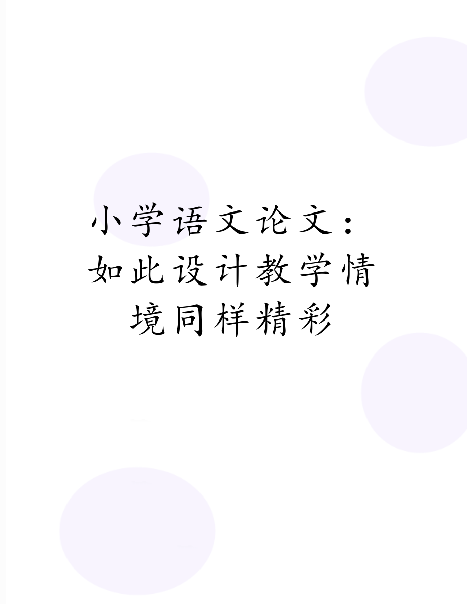 小学语文论文：如此设计教学情境同样精彩.doc_第1页