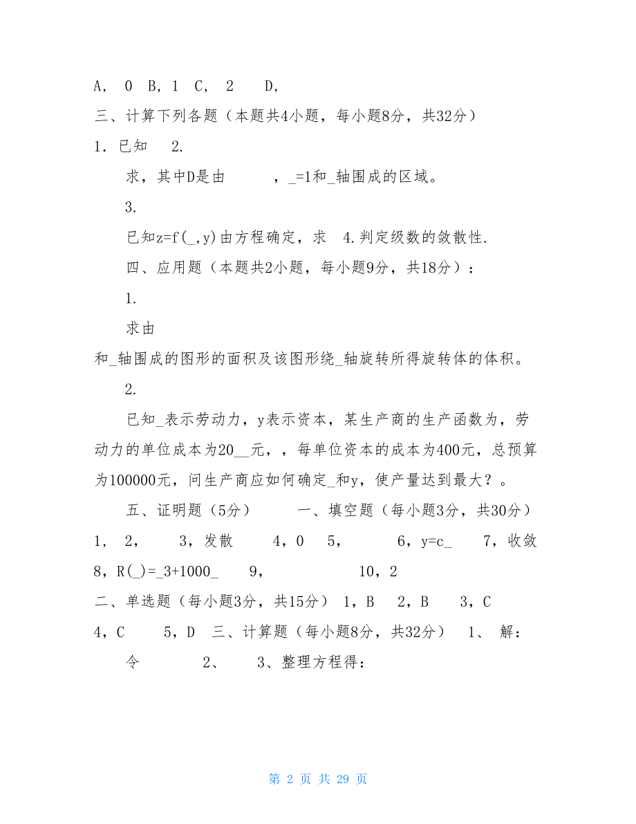 微积分真题微积分II真题含答案.doc_第2页