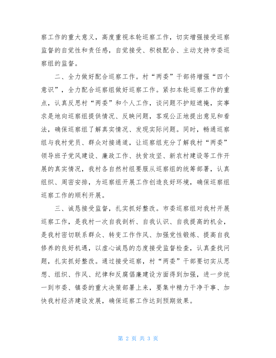 在市委第XX巡察组巡察XX镇XX村工作动员会上的表态发言.doc_第2页