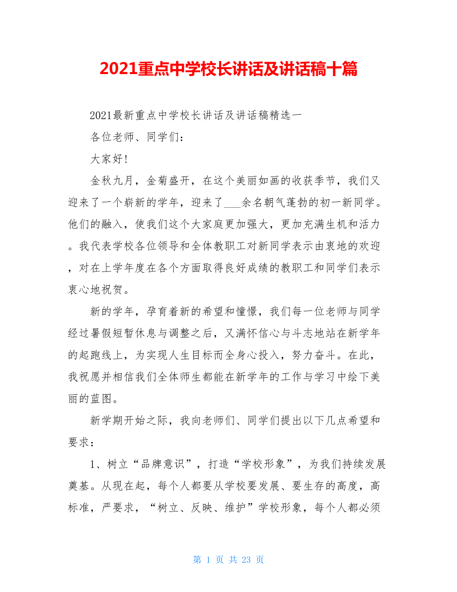 2021重点中学校长讲话及讲话稿十篇.doc_第1页