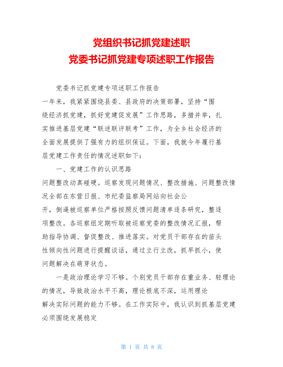 党组织书记抓党建述职党委书记抓党建专项述职工作报告.doc_第1页