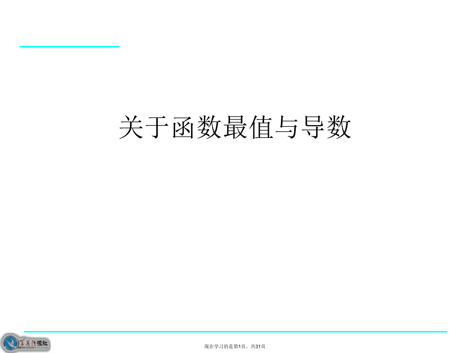 函数最值与导数.ppt_第1页