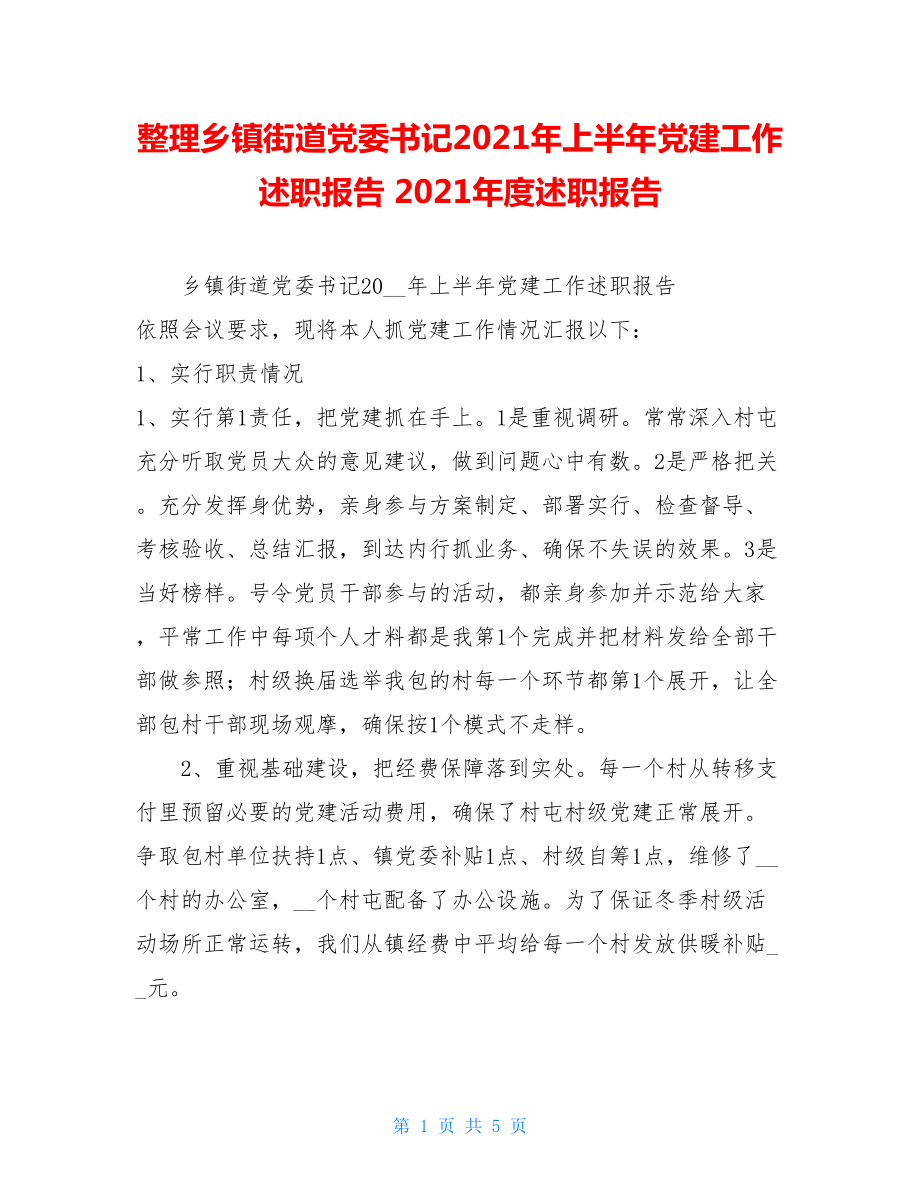 整理乡镇街道党委书记2021年上半年党建工作述职报告2021年度述职报告.doc_第1页