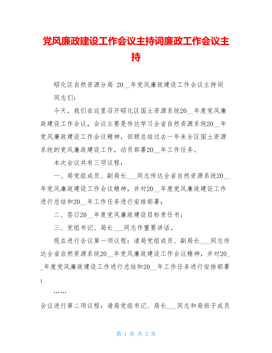 党风廉政建设工作会议主持词廉政工作会议主持.doc_第1页