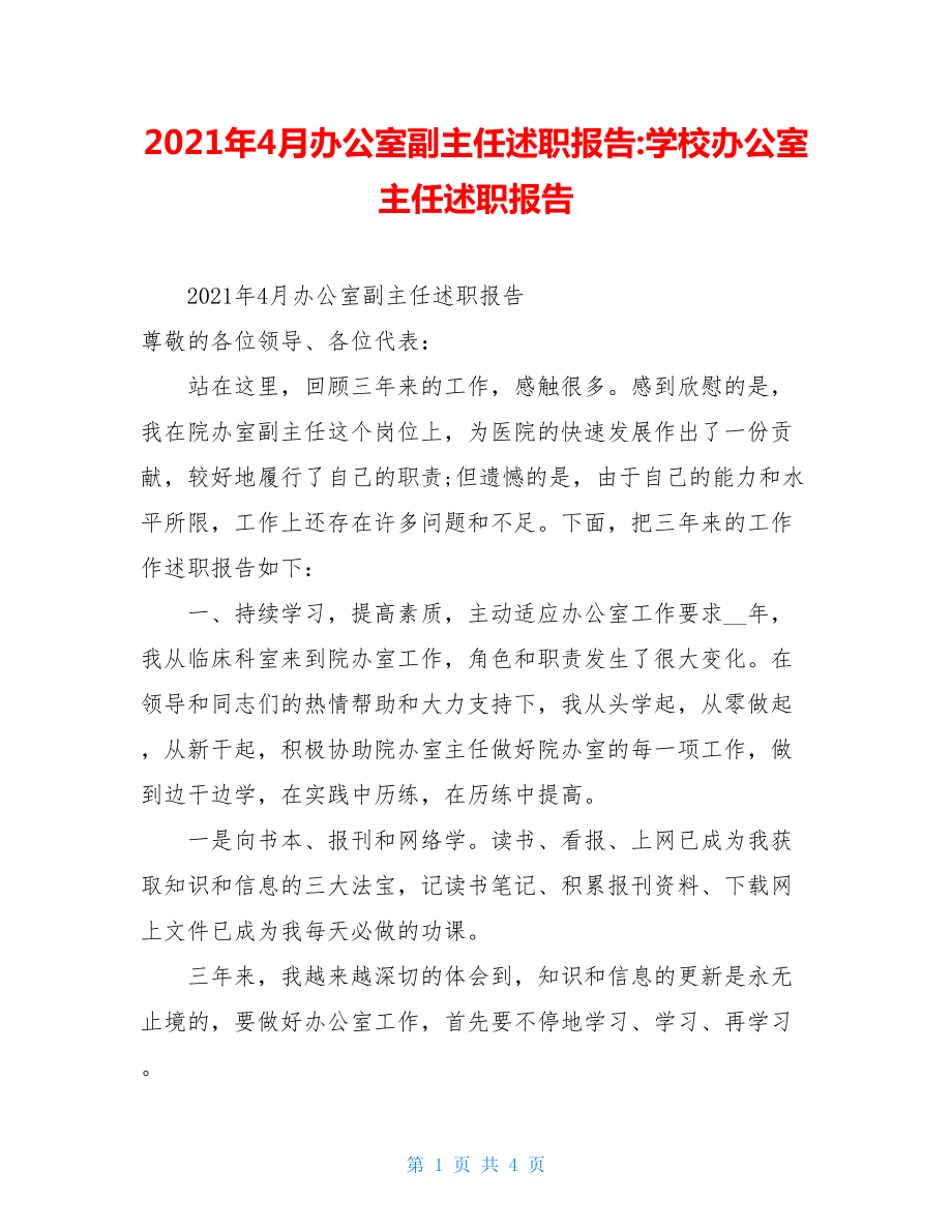 2021年4月办公室副主任述职报告-学校办公室主任述职报告.doc_第1页