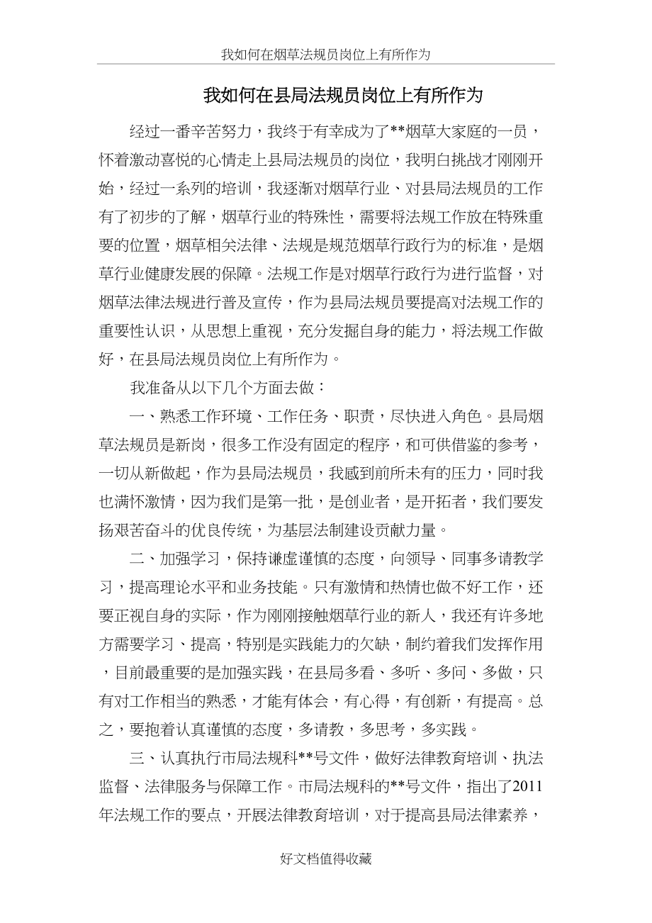 我如何在烟草法规员岗位上有所作为.doc_第2页