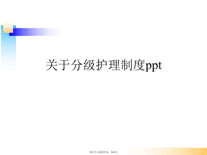 分级护理制度ppt.ppt