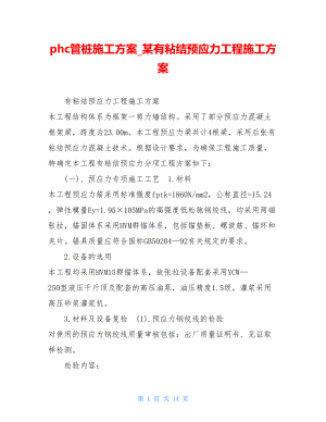 phc管桩施工方案某有粘结预应力工程施工方案.doc