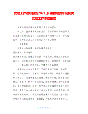 党建工作述职报告2021乡镇住建委年度机关党建工作总结报告.doc