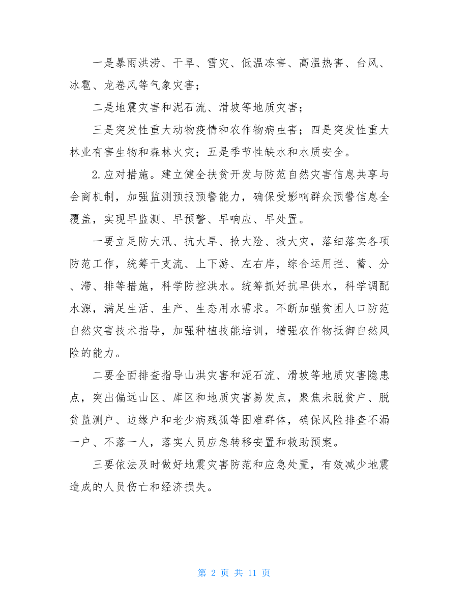 决战决胜脱贫攻坚目标任务工作意见.doc_第2页