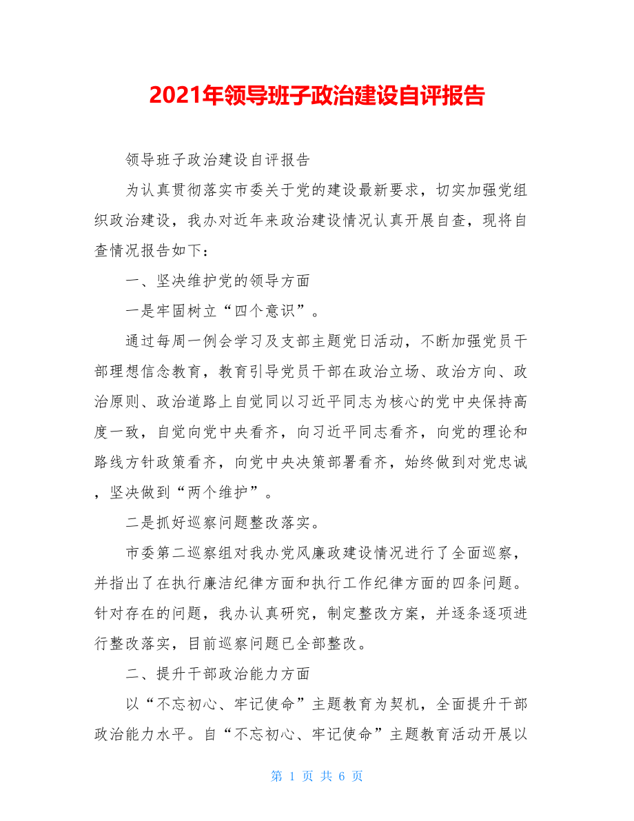 2021年领导班子政治建设自评报告.doc_第1页