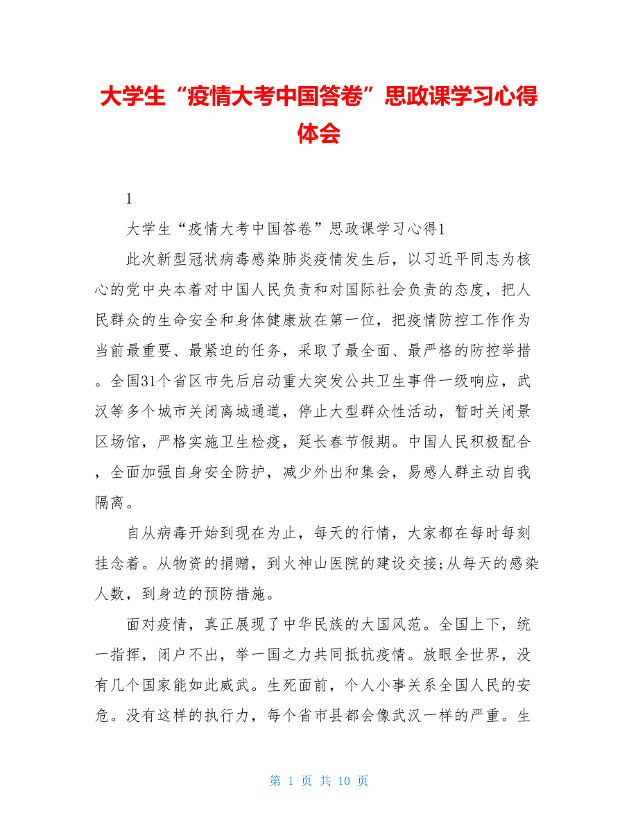 大学生“疫情大考中国答卷”思政课学习心得体会.doc_第1页