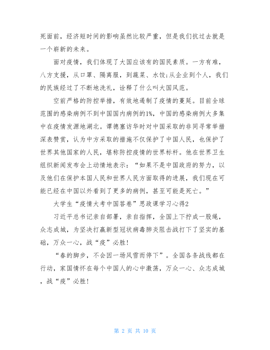 大学生“疫情大考中国答卷”思政课学习心得体会.doc_第2页