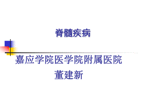 急性脊髓炎分析ppt课件.ppt