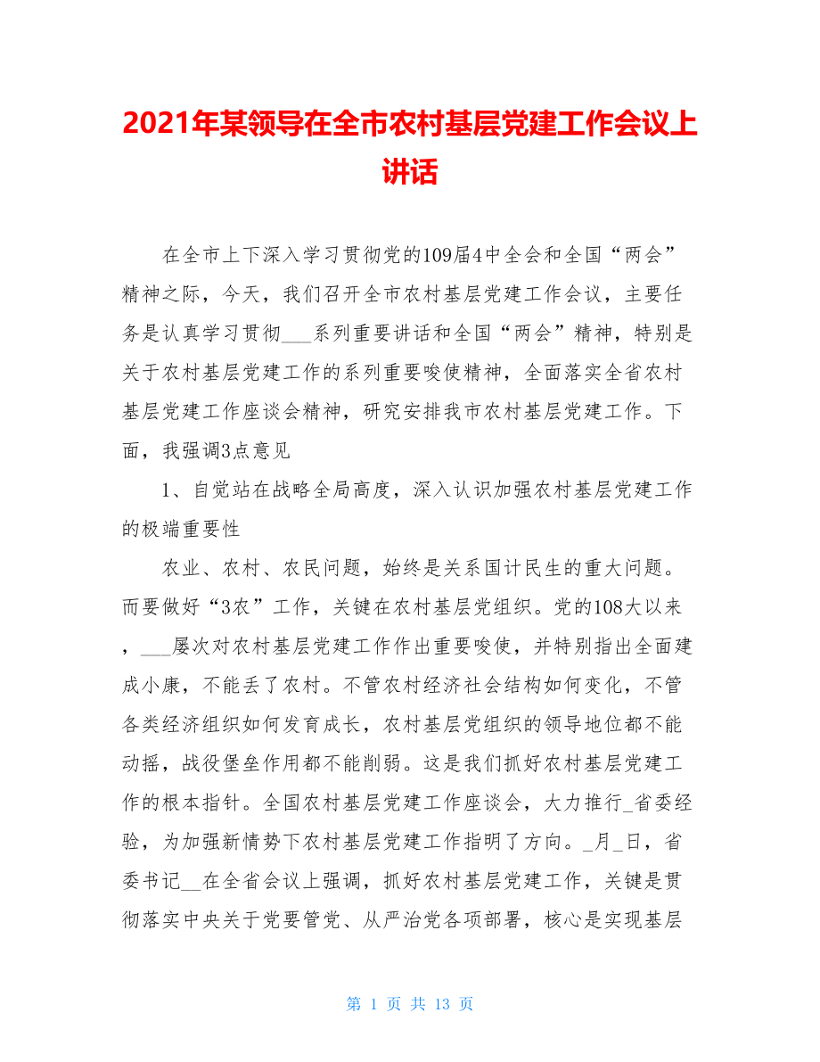 2021年某领导在全市农村基层党建工作会议上讲话.doc_第1页