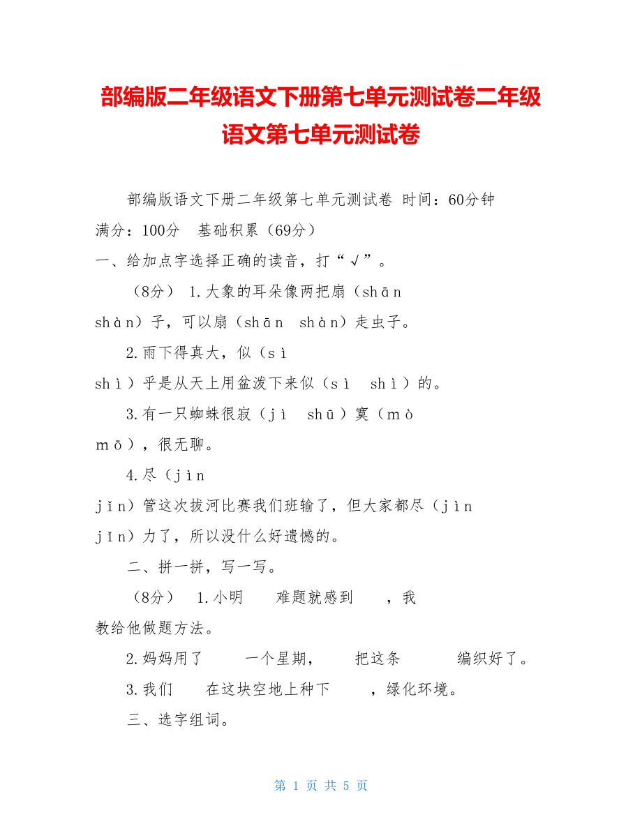 部编版二年级语文下册第七单元测试卷二年级语文第七单元测试卷.doc_第1页