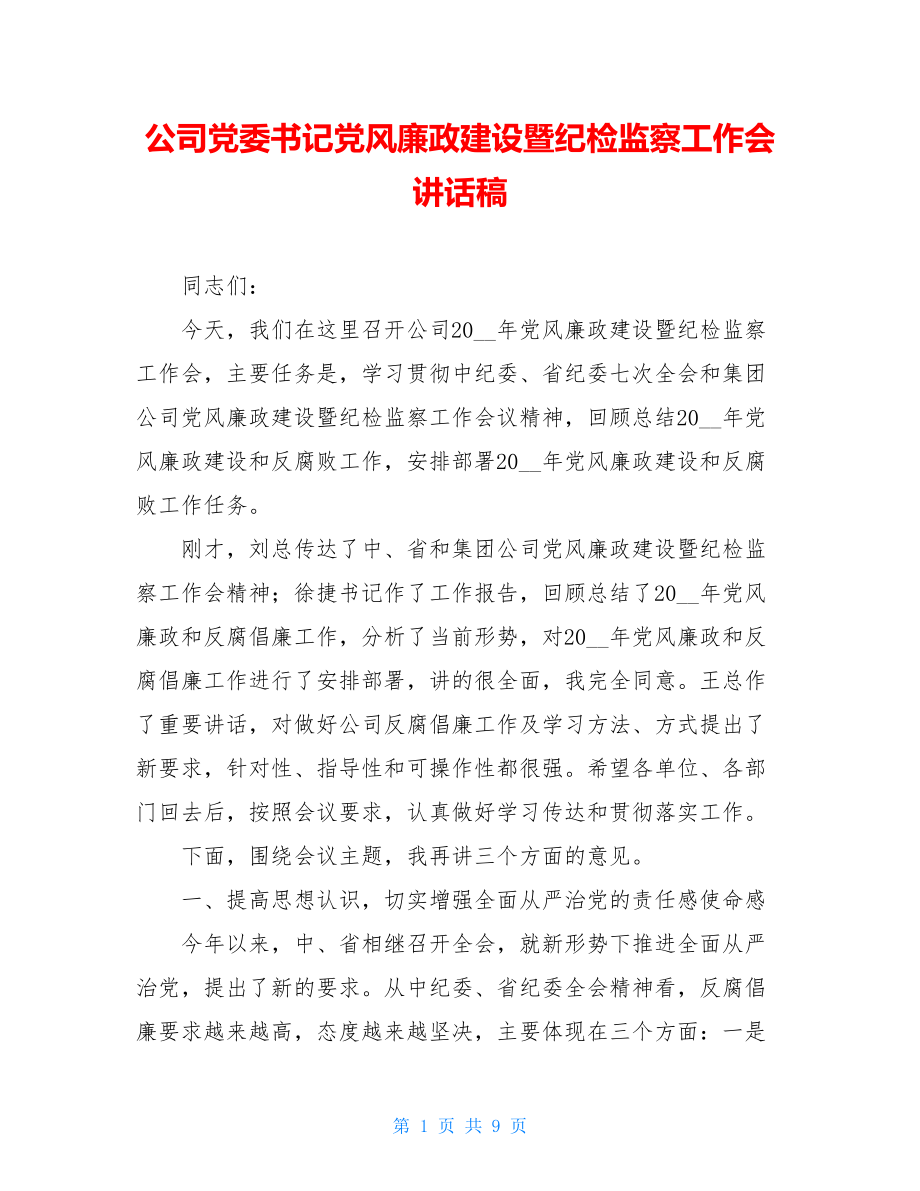 公司党委书记党风廉政建设暨纪检监察工作会讲话稿.doc_第1页