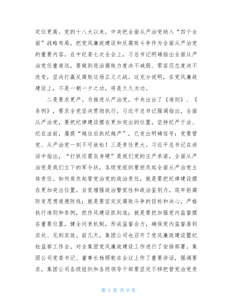 公司党委书记党风廉政建设暨纪检监察工作会讲话稿.doc_第2页