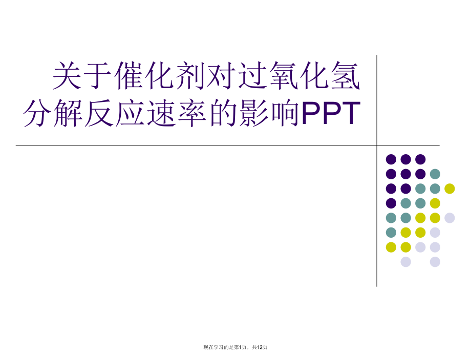 催化剂对过氧化氢分解反应速率的影响ppt.ppt_第1页