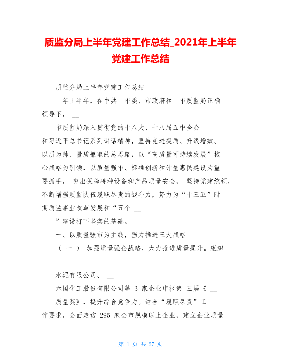 质监分局上半年党建工作总结2021年上半年党建工作总结.doc_第1页