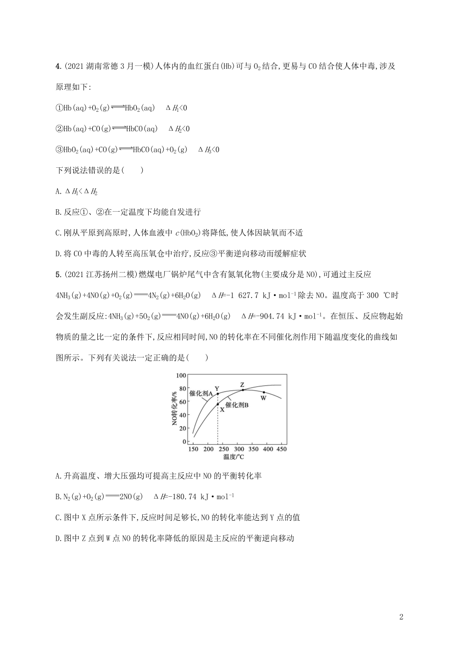 2022届高考化学二轮复习专题突破练八化学反应速率与化学平衡含解.docx_第2页