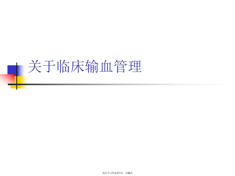 临床输血管理课件.ppt_第1页