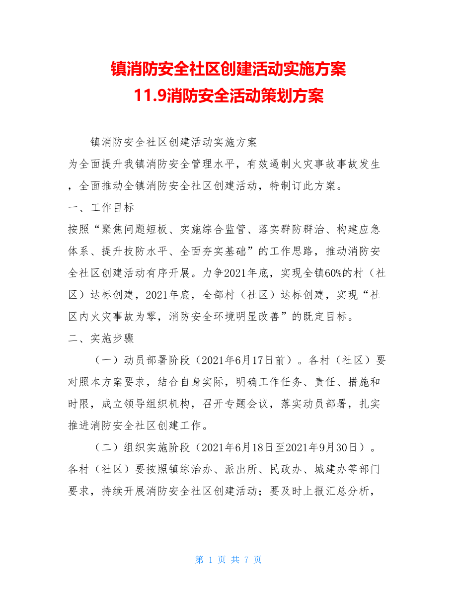 镇消防安全社区创建活动实施方案11.9消防安全活动策划方案.doc_第1页