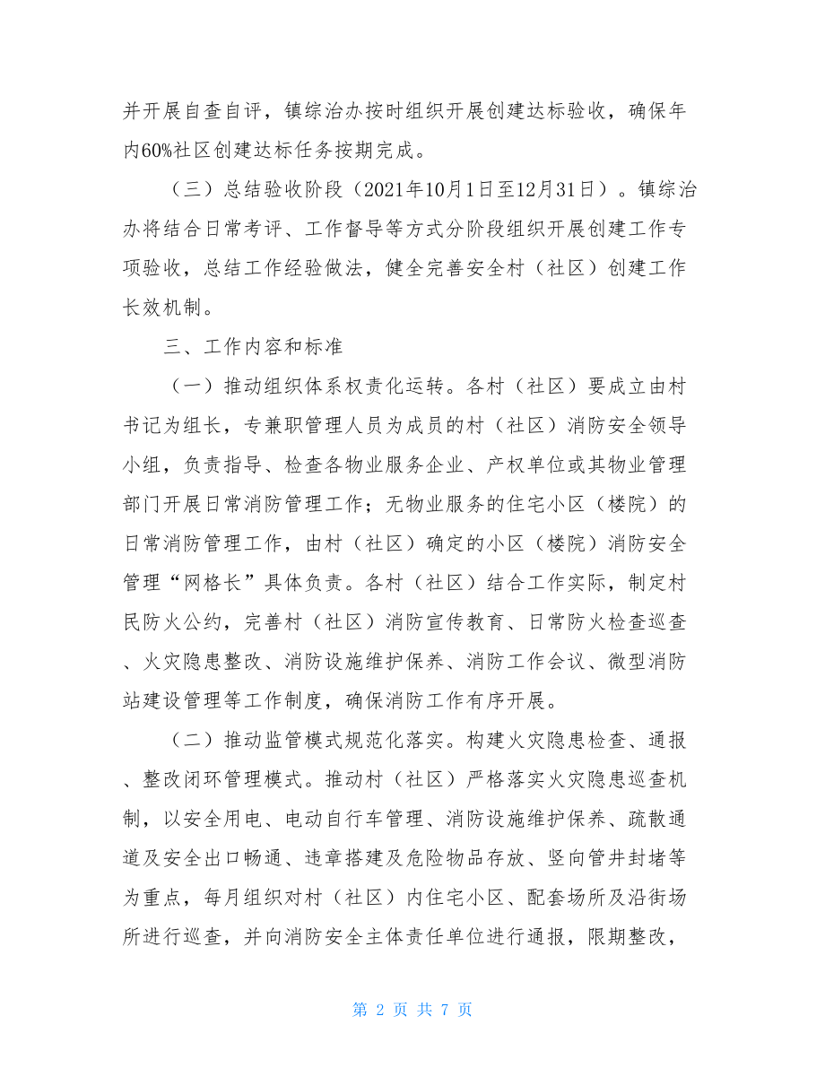 镇消防安全社区创建活动实施方案11.9消防安全活动策划方案.doc_第2页