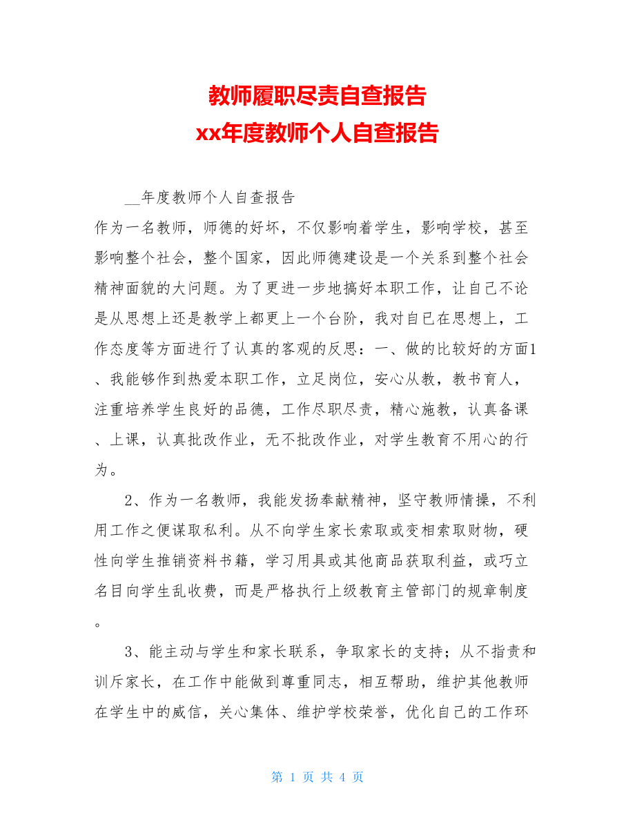 教师履职尽责自查报告xx年度教师个人自查报告.doc_第1页