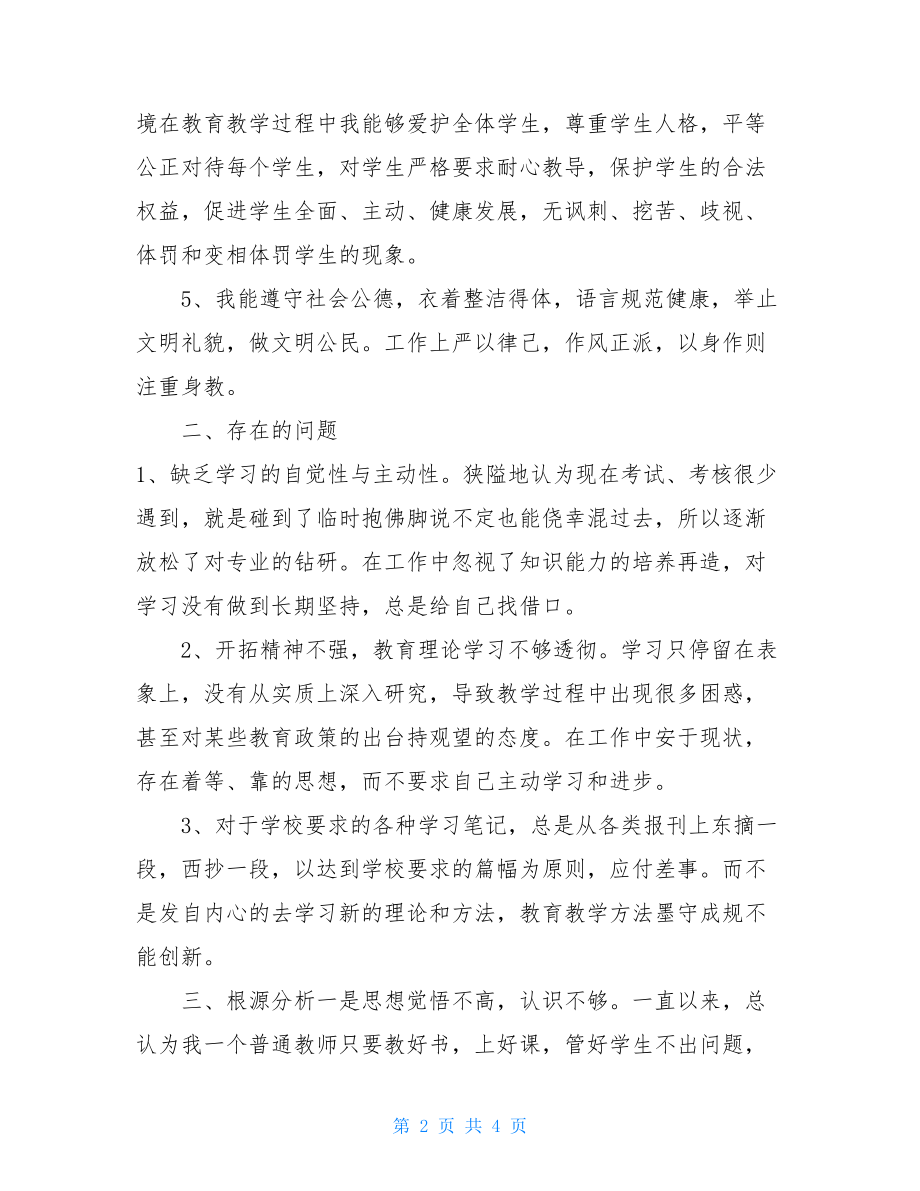 教师履职尽责自查报告xx年度教师个人自查报告.doc_第2页