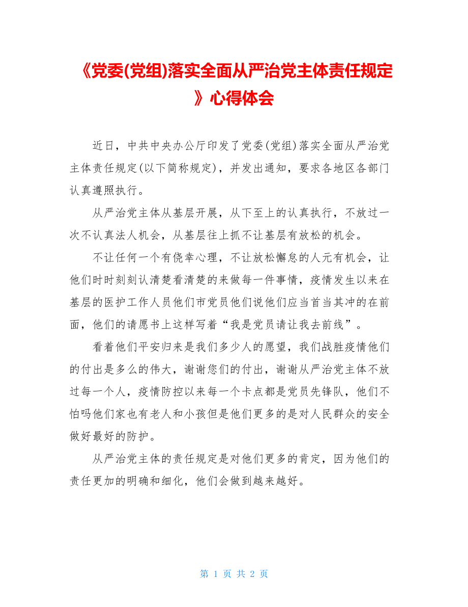 《党委(党组)落实全面从严治党主体责任规定》心得体会.doc_第1页