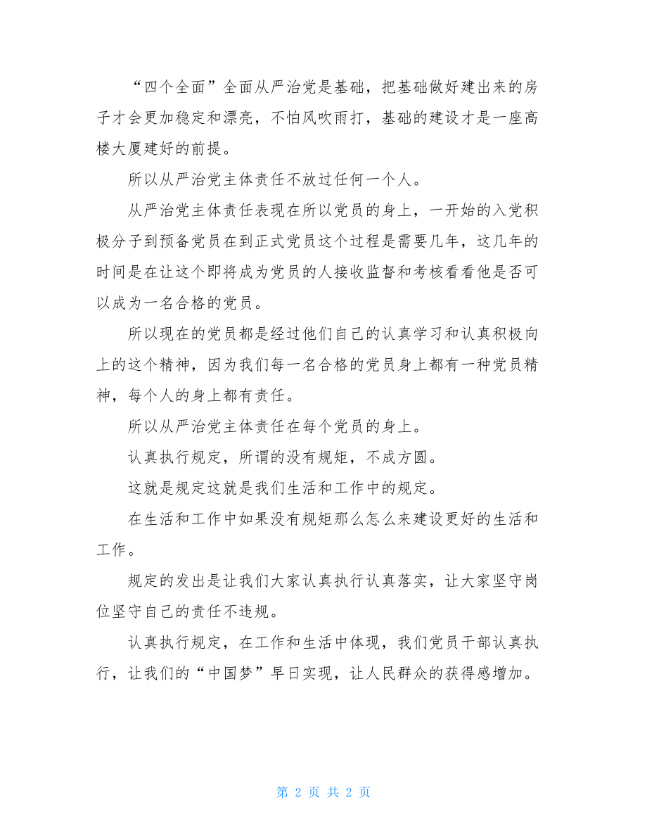 《党委(党组)落实全面从严治党主体责任规定》心得体会.doc_第2页