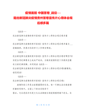 疫情面前中国答卷战役---阻击新冠肺炎疫情贵州答卷宣传片心得体会观后感多篇.doc