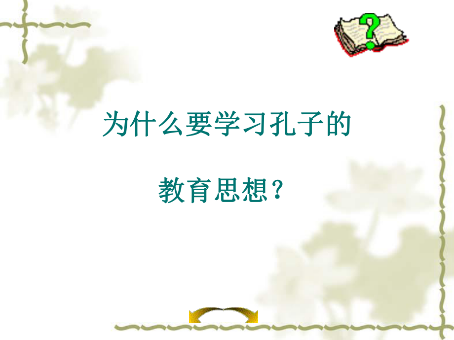 孔子教育思想ppt课件.ppt_第2页