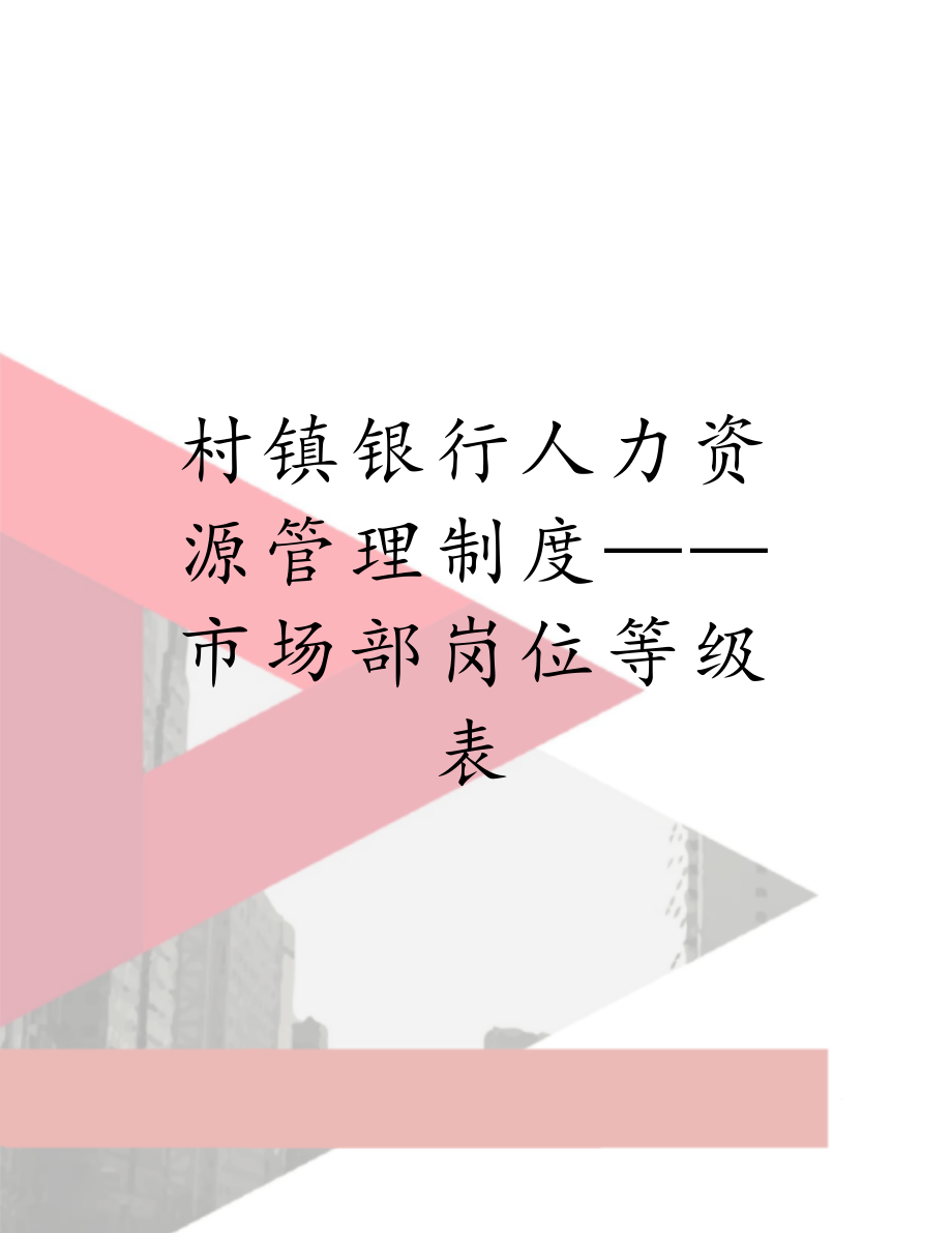 村镇银行人力资源管理制度——市场部岗位等级表.doc_第1页