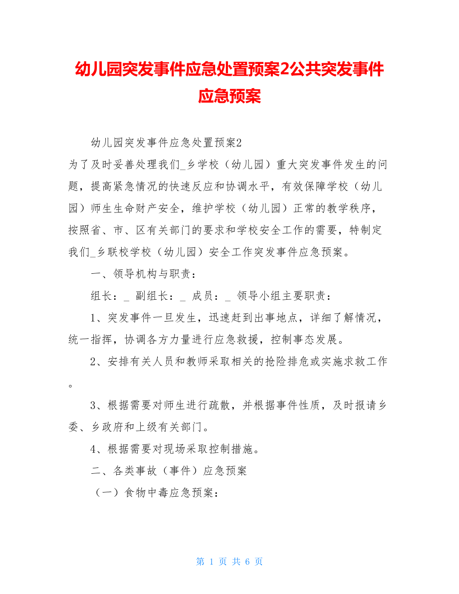 幼儿园突发事件应急处置预案2公共突发事件应急预案.doc_第1页