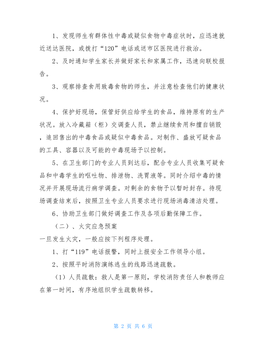 幼儿园突发事件应急处置预案2公共突发事件应急预案.doc_第2页