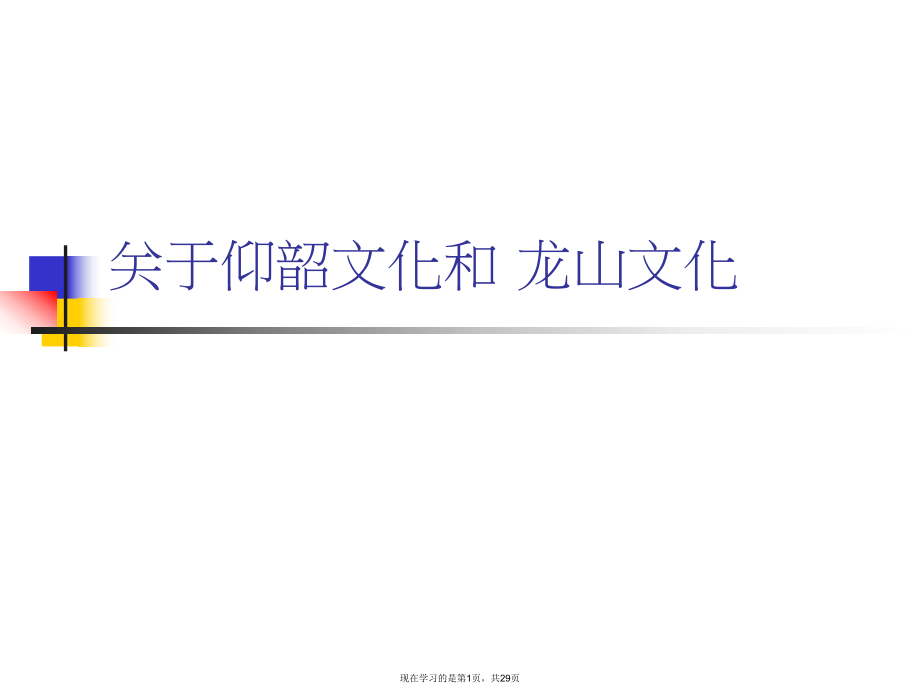 仰韶文化和 龙山文化.ppt_第1页