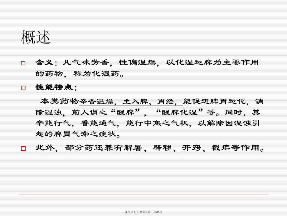 中药化湿药课件.ppt_第2页