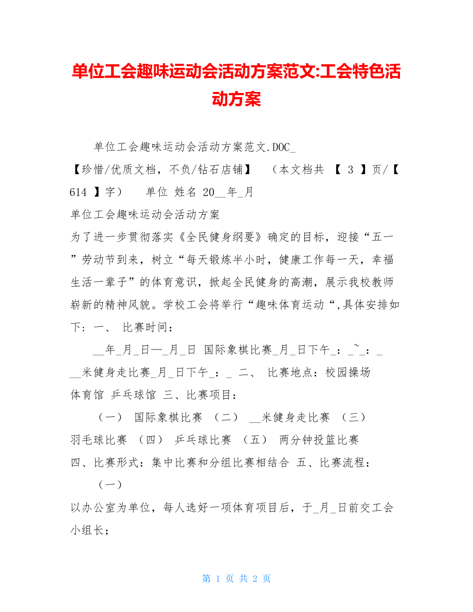 单位工会趣味运动会活动方案范文-工会特色活动方案.doc_第1页