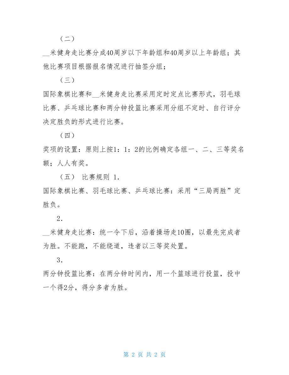 单位工会趣味运动会活动方案范文-工会特色活动方案.doc_第2页