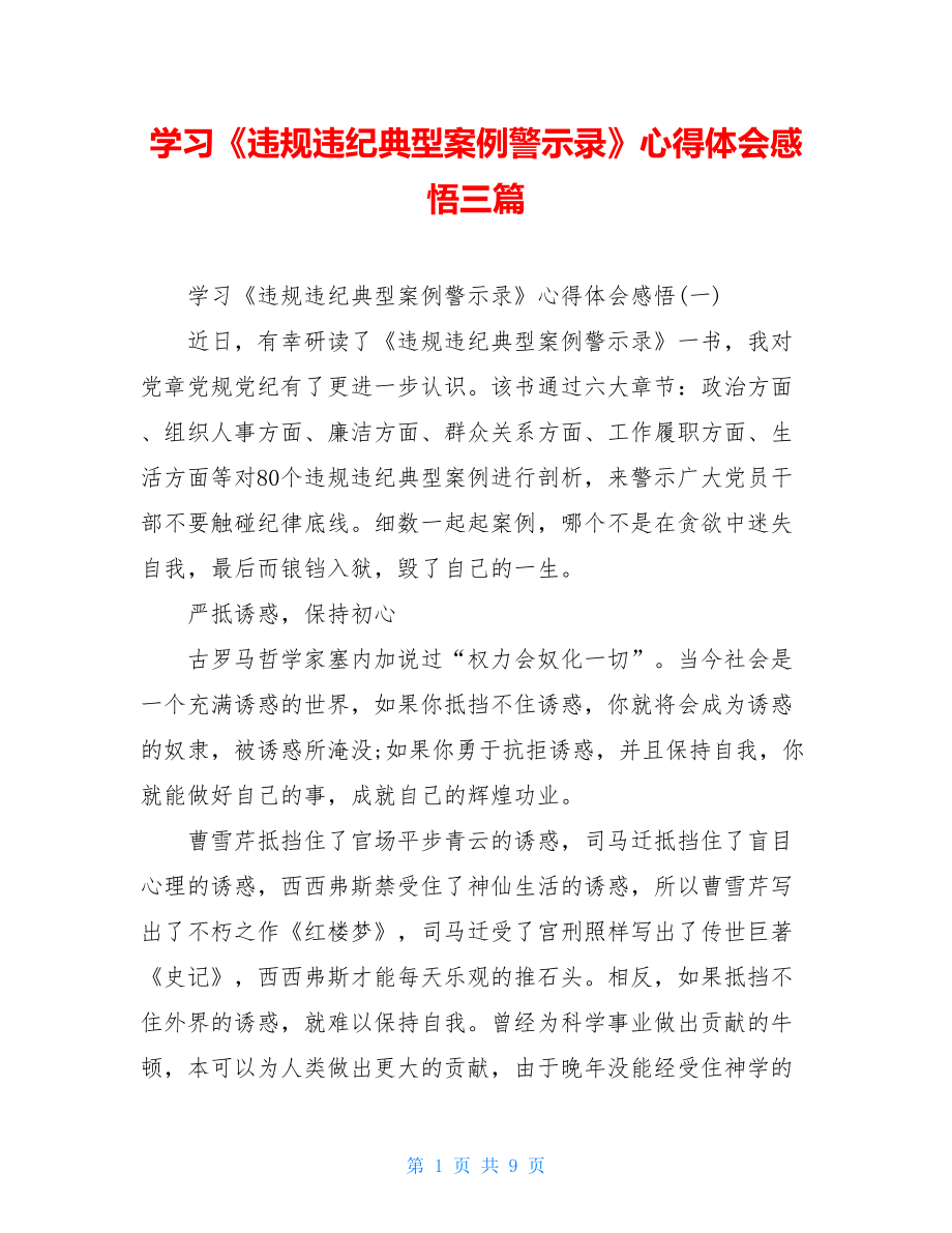 学习《违规违纪典型案例警示录》心得体会感悟三篇.doc_第1页