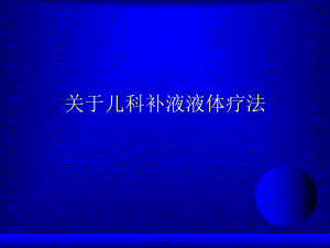 儿科补液液体疗法.ppt