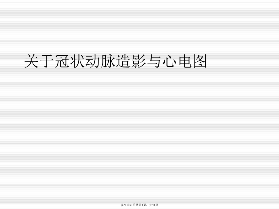 冠状动脉造影与心电图.ppt_第1页