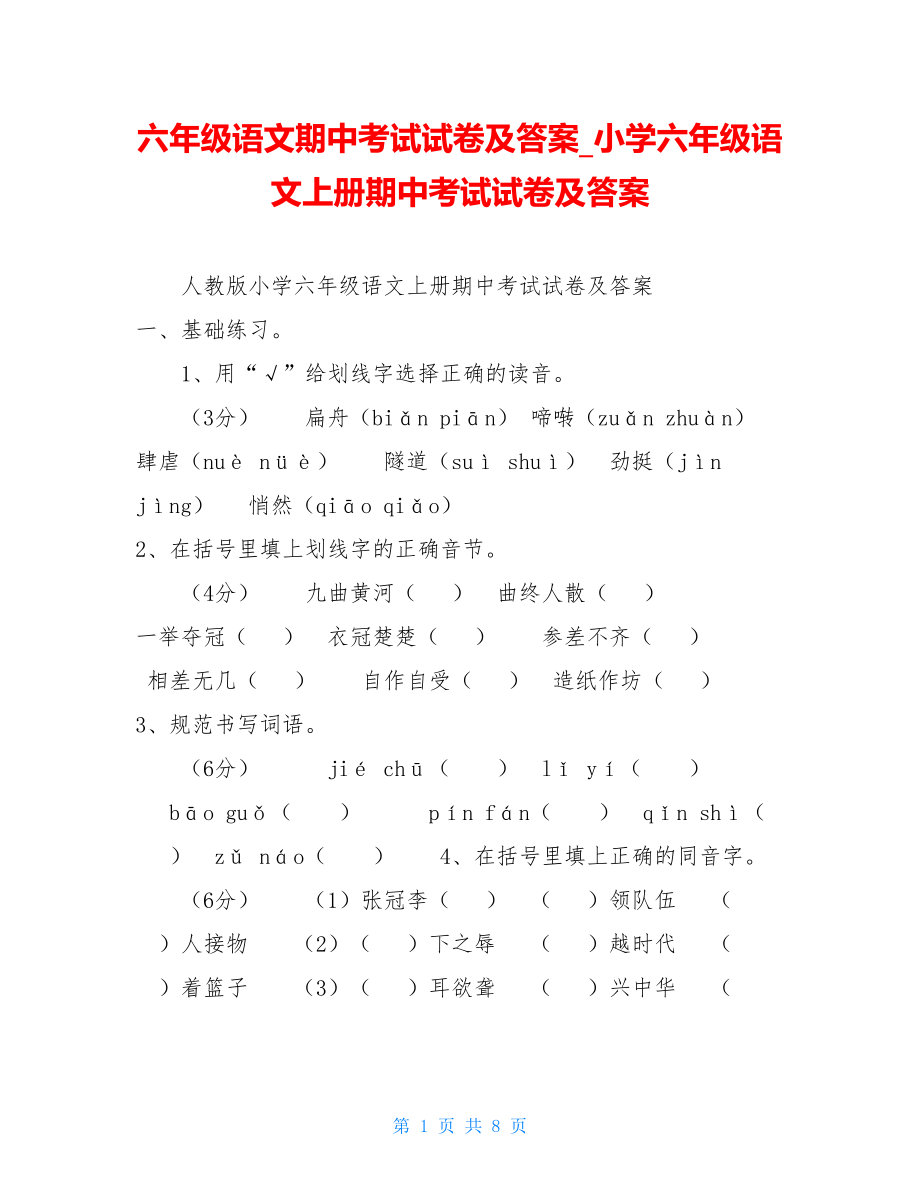 六年级语文期中考试试卷及答案小学六年级语文上册期中考试试卷及答案.doc_第1页