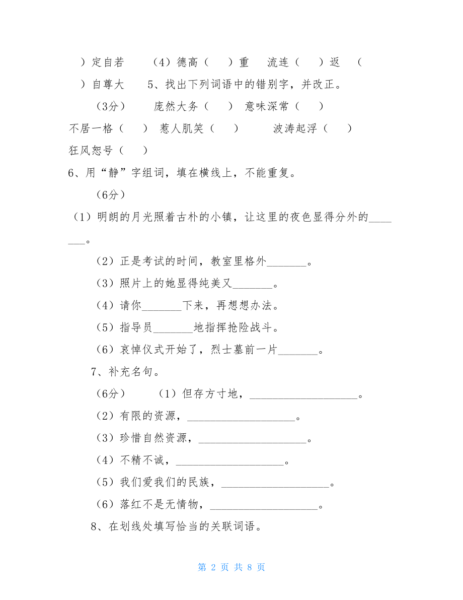 六年级语文期中考试试卷及答案小学六年级语文上册期中考试试卷及答案.doc_第2页