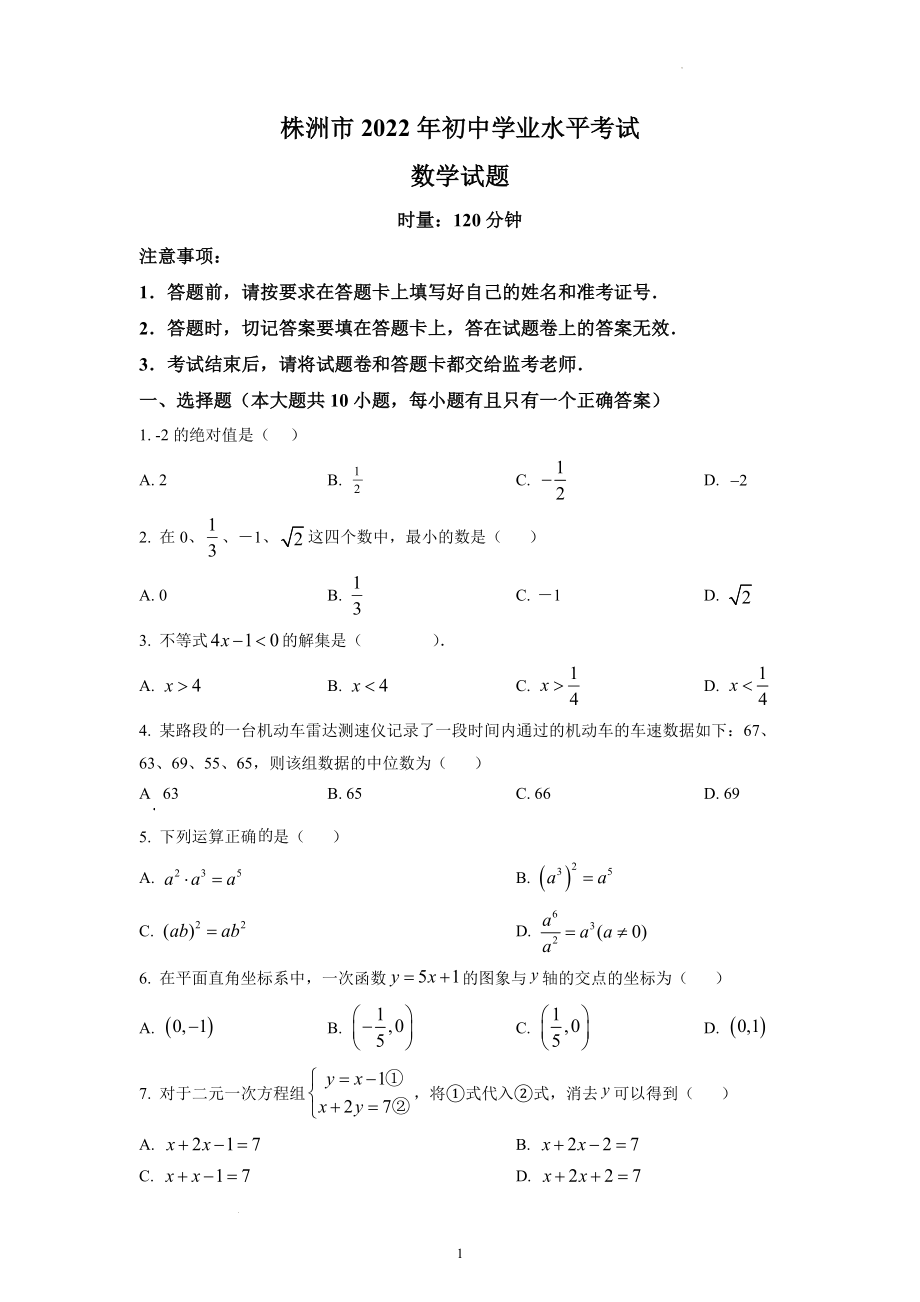 2022年湖南省株洲市中考数学试题及参考答案.docx_第1页